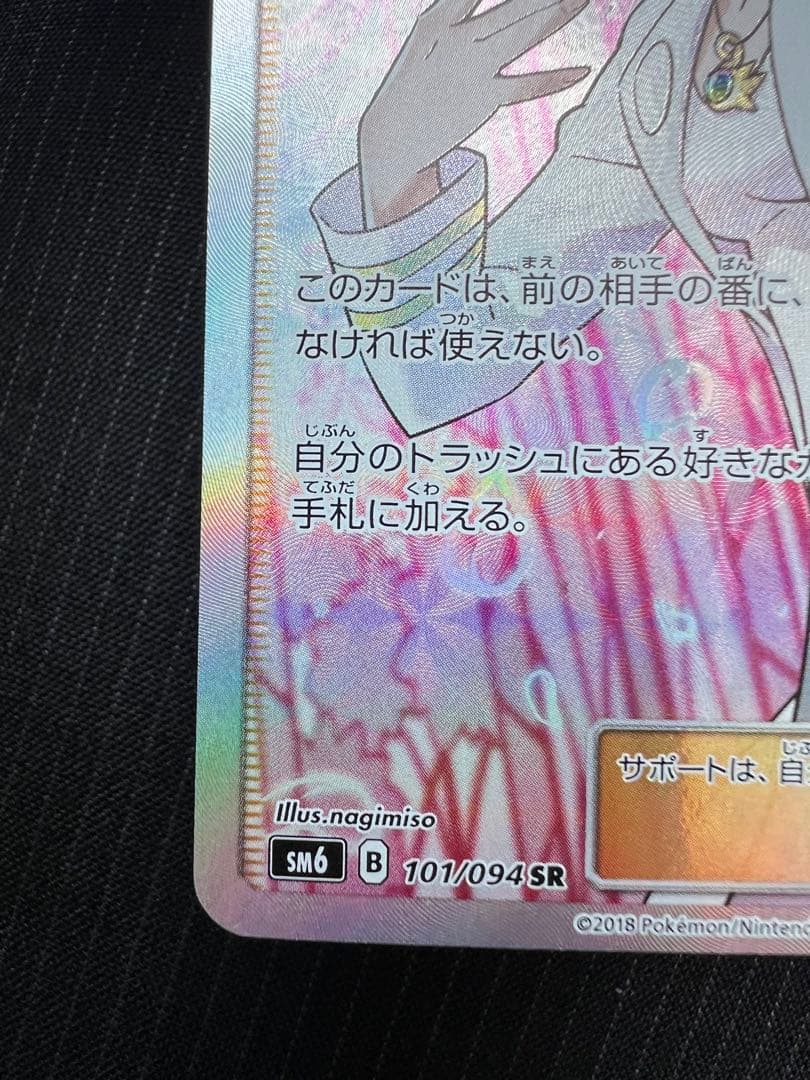 ポケモンカードゲーム カルネ SR SM6 禁断の光 101/094 - メルカリ