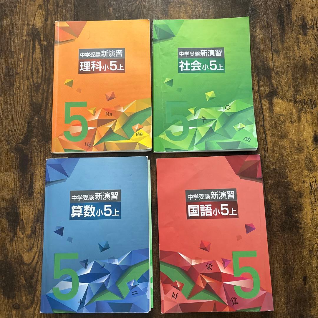 中学受験新演習 小5上 4教科セット 算国理社 - メルカリ