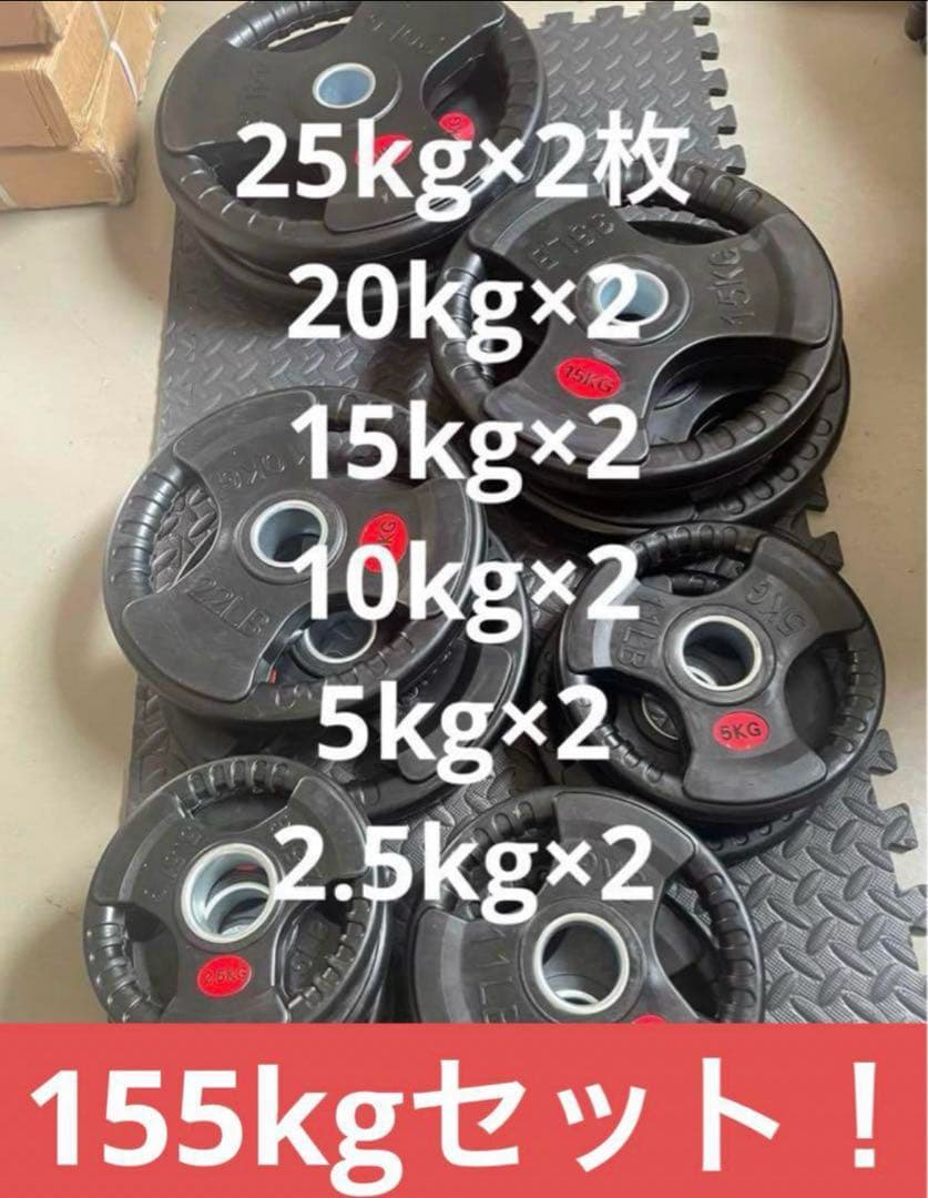 ■最安保証■送料込■オリンピックプレート計155kg 50mmバーベルプレート オリンピックプレート 14枚組 径50mm ダンベルプレート バーベル