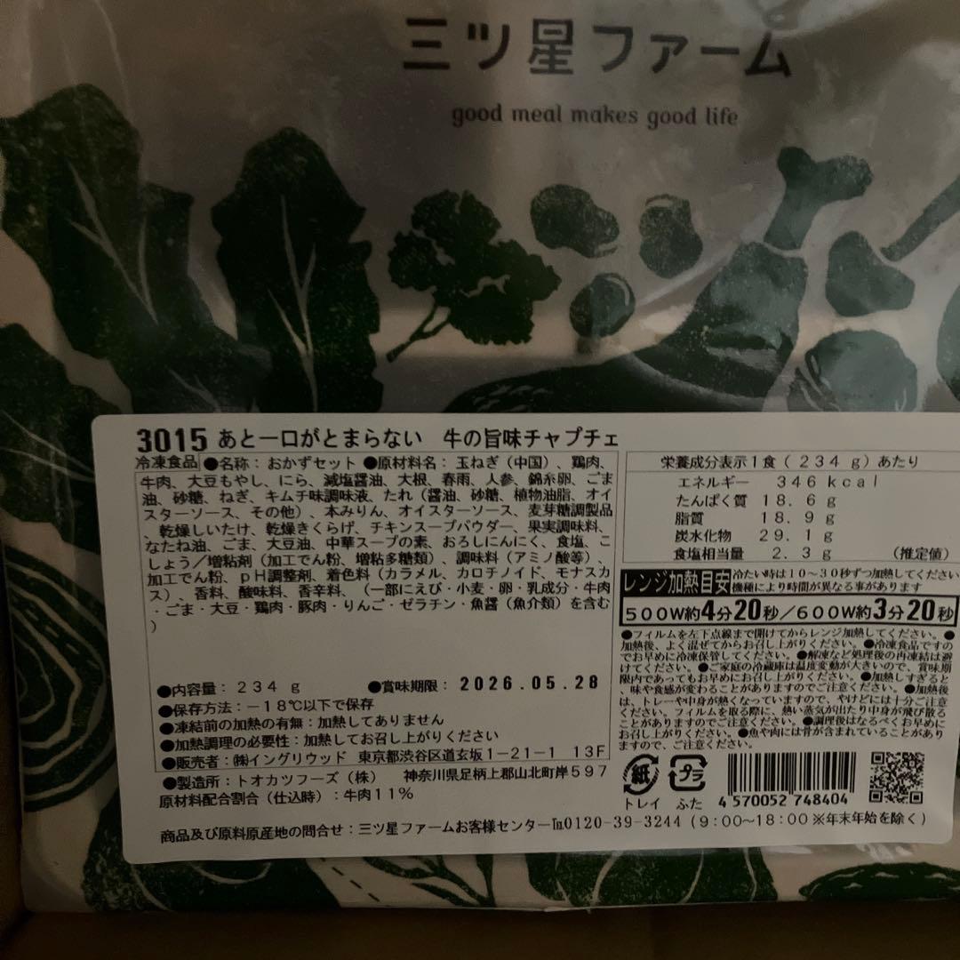 三つ星ファーム　冷凍14食セット 人気セレクトセット　駒田航さんコラボ