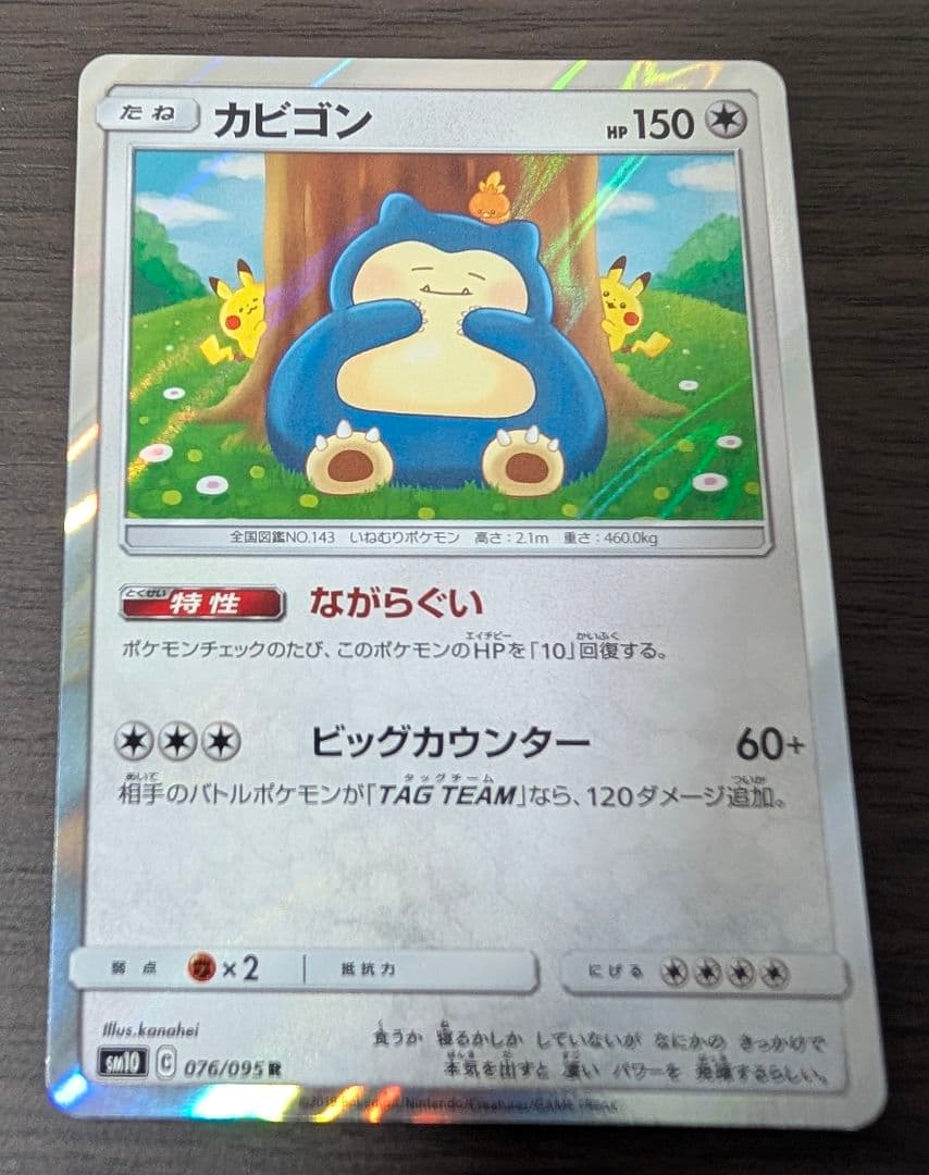 カビゴン R SM10 ダブルブレイズ 076/095 - メルカリ