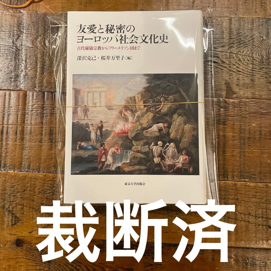 裁断済 友愛と秘密のヨーロッパ社会文化史 - メルカリ