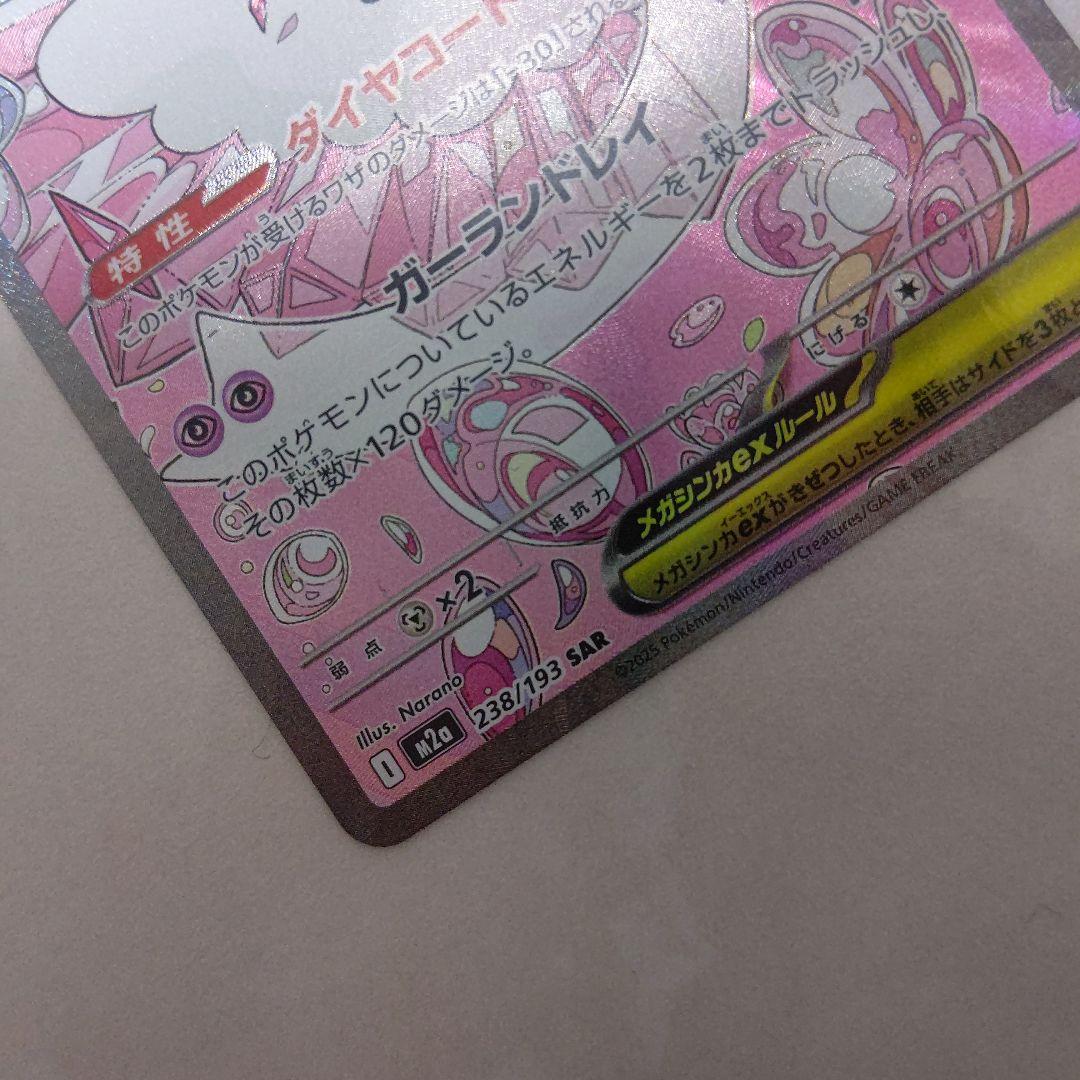 メガディアンシーex HP270 SAR ポケカ たねポケモン ポケモンカード