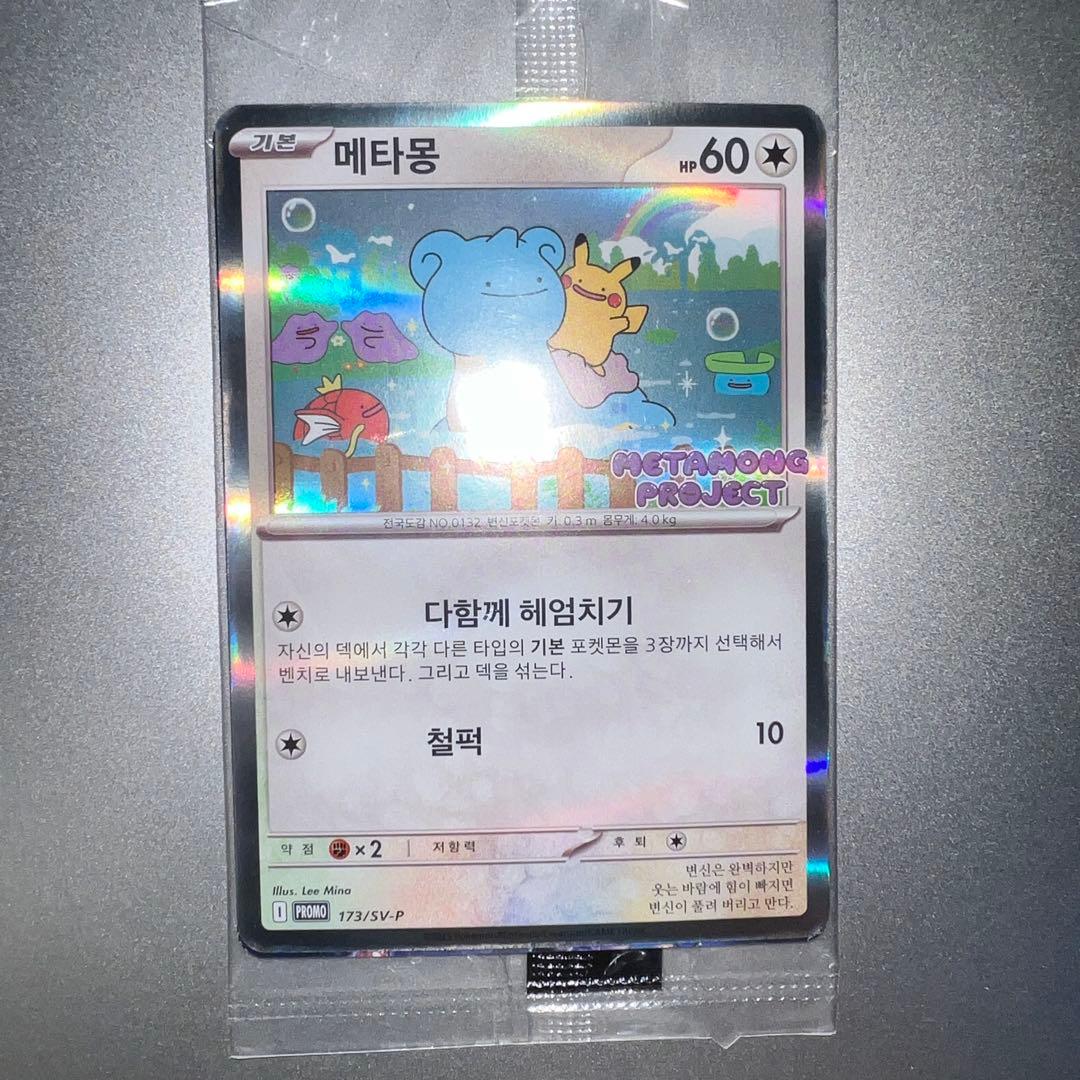 韓国限定】メタモン プロモ カード 新品未開封 ポケカ - メルカリ