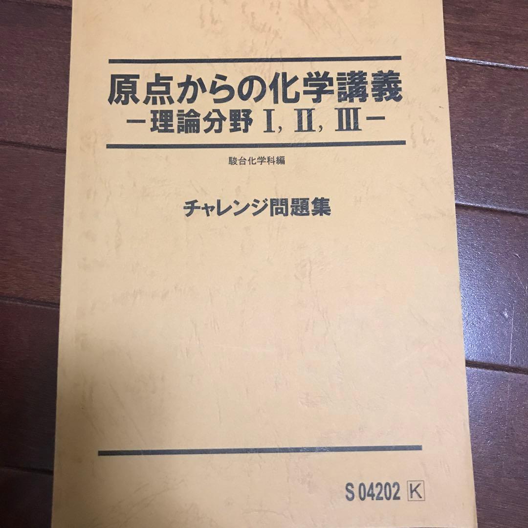 新品未使用 駿台 原点からの化学講義 石川正明 チャレンジ問題集 理論