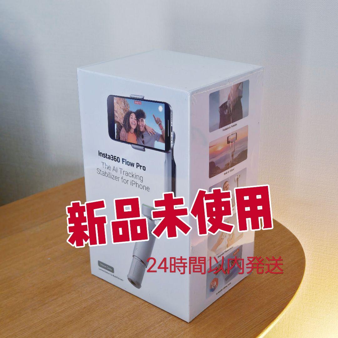 【新品未開封】Insta360 Flow Pro AIトラッキングスタビライザー 未開封品】Insta360 Flow Pro AIトラッキングスタビライザー - メルカリ