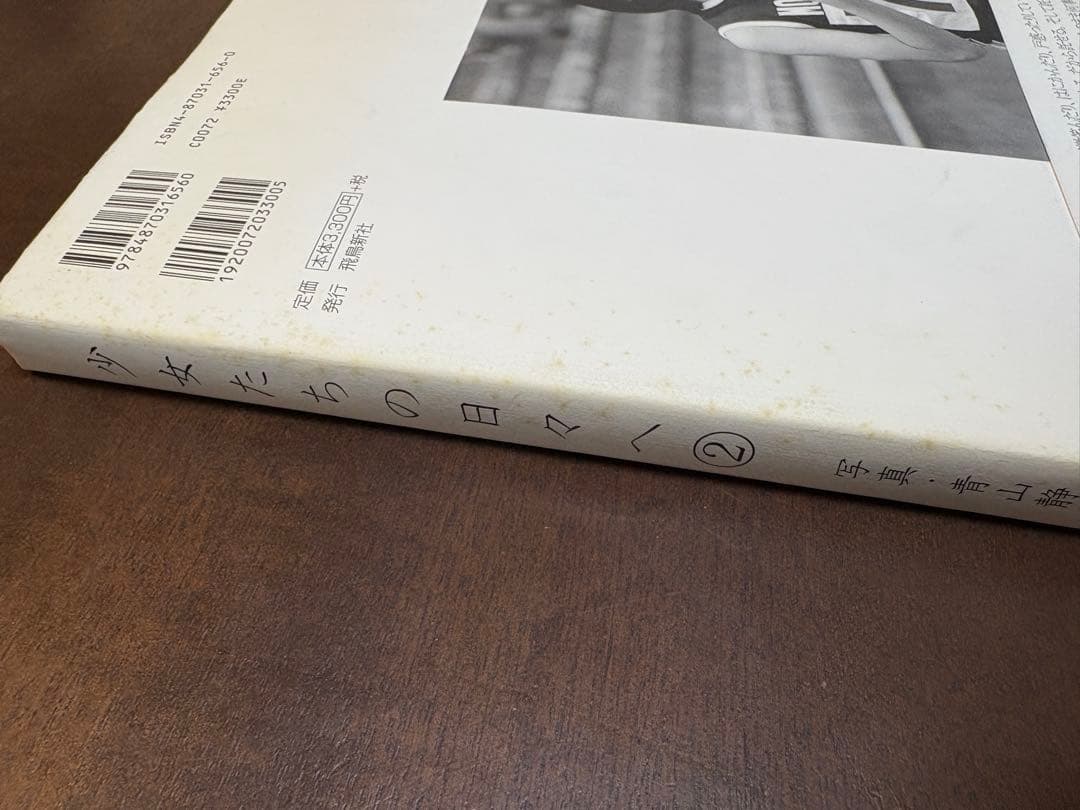 『少女たちの日々へ』1・2 セット 青山静男