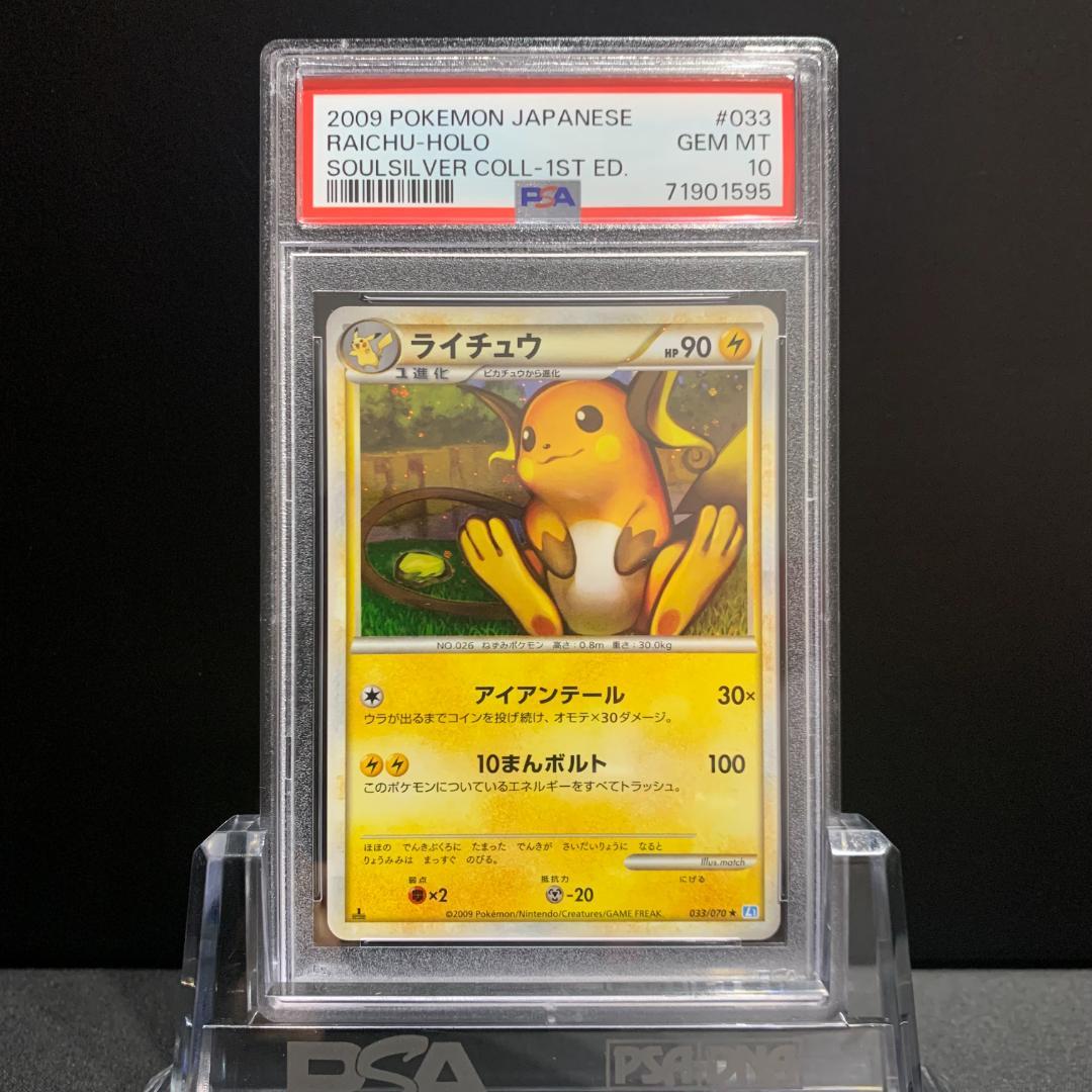 PSA10 ライチュウ 1ed ソウルシルバー L1 LEGEND 鑑定品 - メルカリ