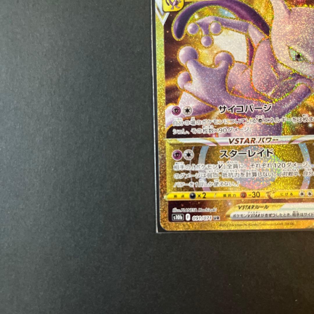 ミュウツーVSTAR UR S10b 091/071 - メルカリ