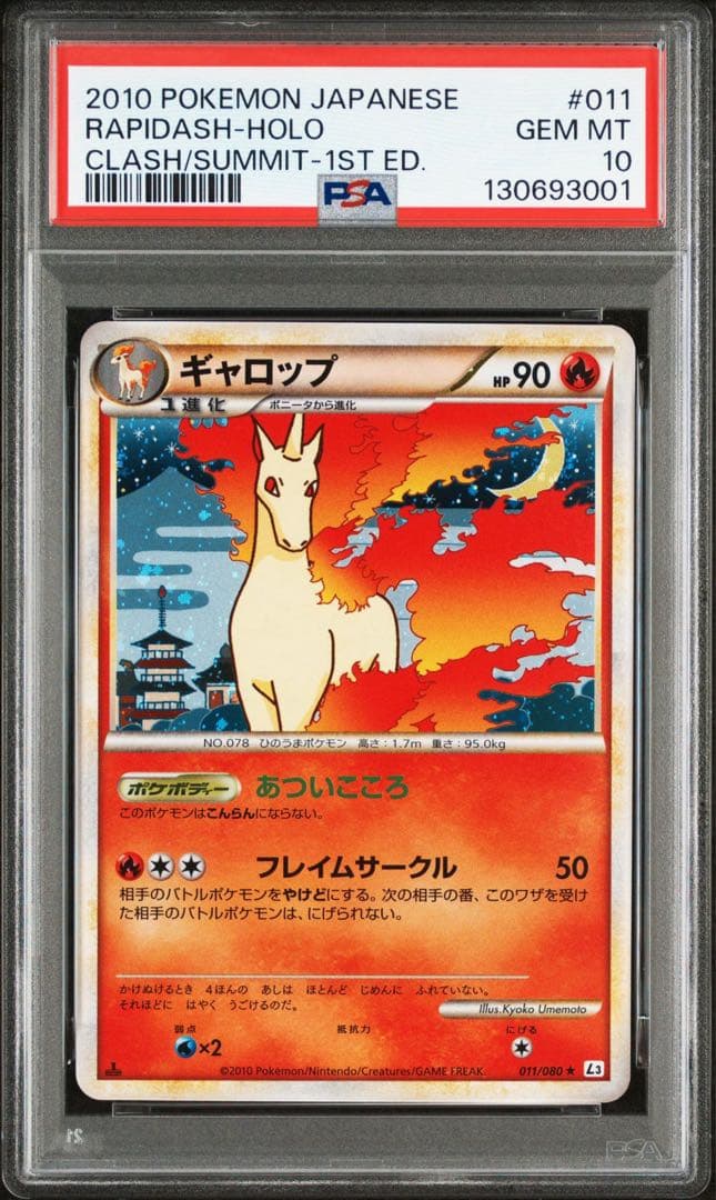 【PSA10】ギャロップ レジェンド ホロ 011/080 L3 頂上大激突 ギャロップ ☆ L3 頂上大激突 011/080 - メルカリ