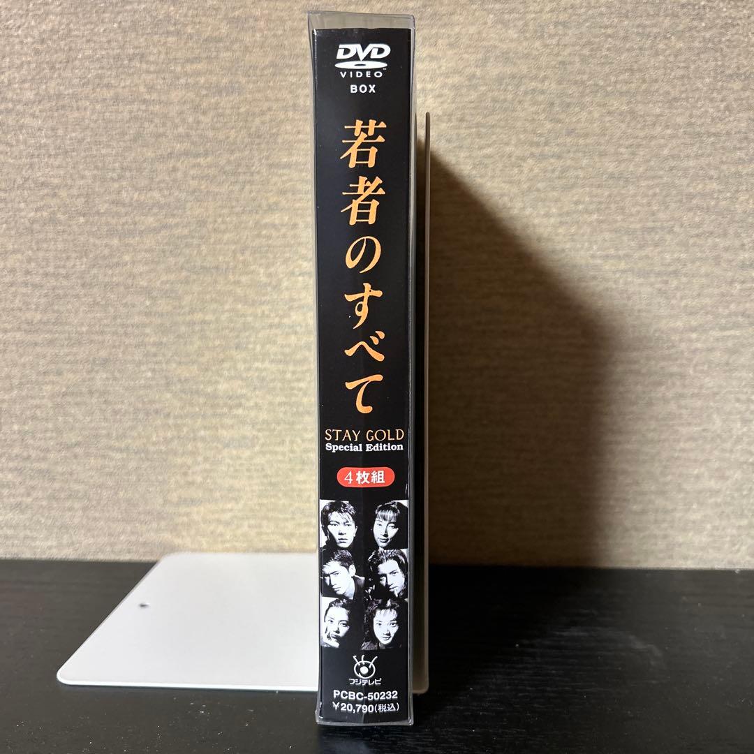 【トッティ】若者のすべて STAY GOLD 4枚組 若者のすべて DVD-BOX Special Edition《4枚組》／萩原聖人 木村拓哉