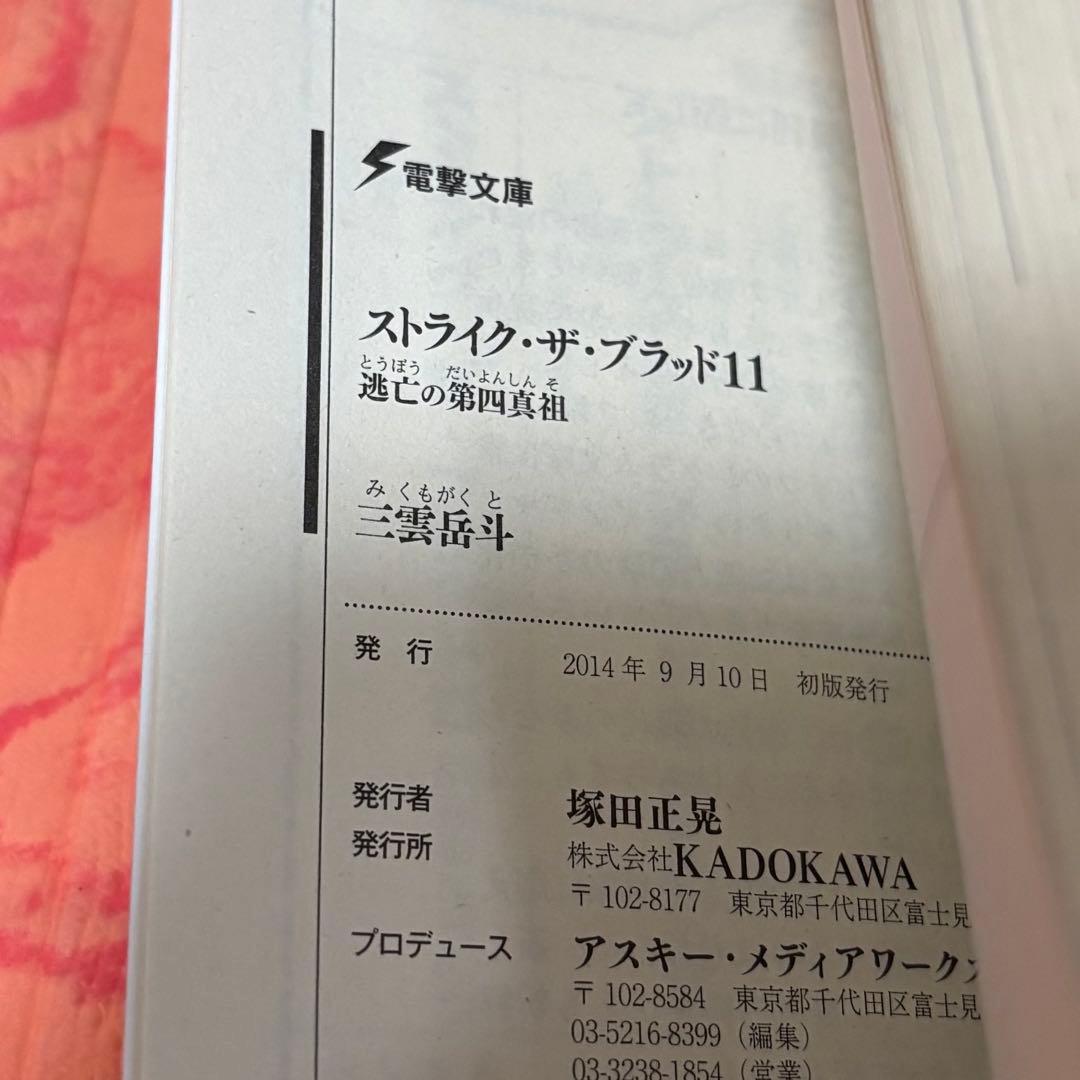 初版サイン本 ストライク・ザ・ブラッド 11 逃亡の第四真祖 - メルカリ