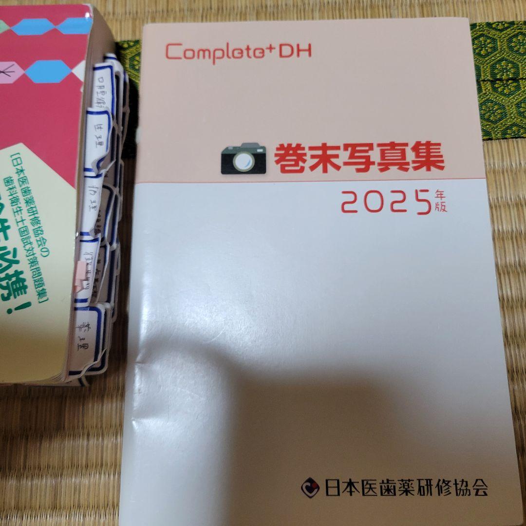 Completo+DH 歯科衛生士 国家試験完全攻略 2025年版 - メルカリ