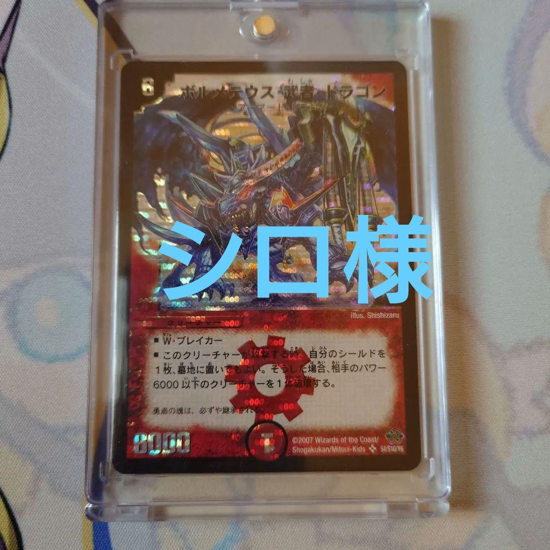 デュエマ　ボルメテウス武者ドラゴン　青武者　シークレット　かなり美品 Amazon.co.jp: デュエルマスターズ ボルメテウス・武者・ドラゴン