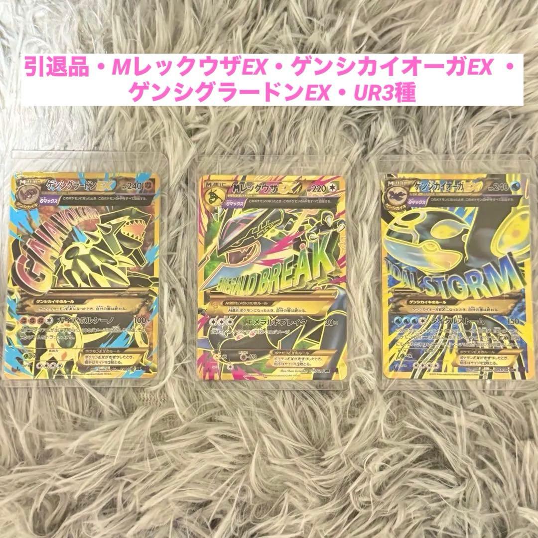 引退品・MレックウザEX・ゲンシカイオーガEX ・ゲンシグラードンEX