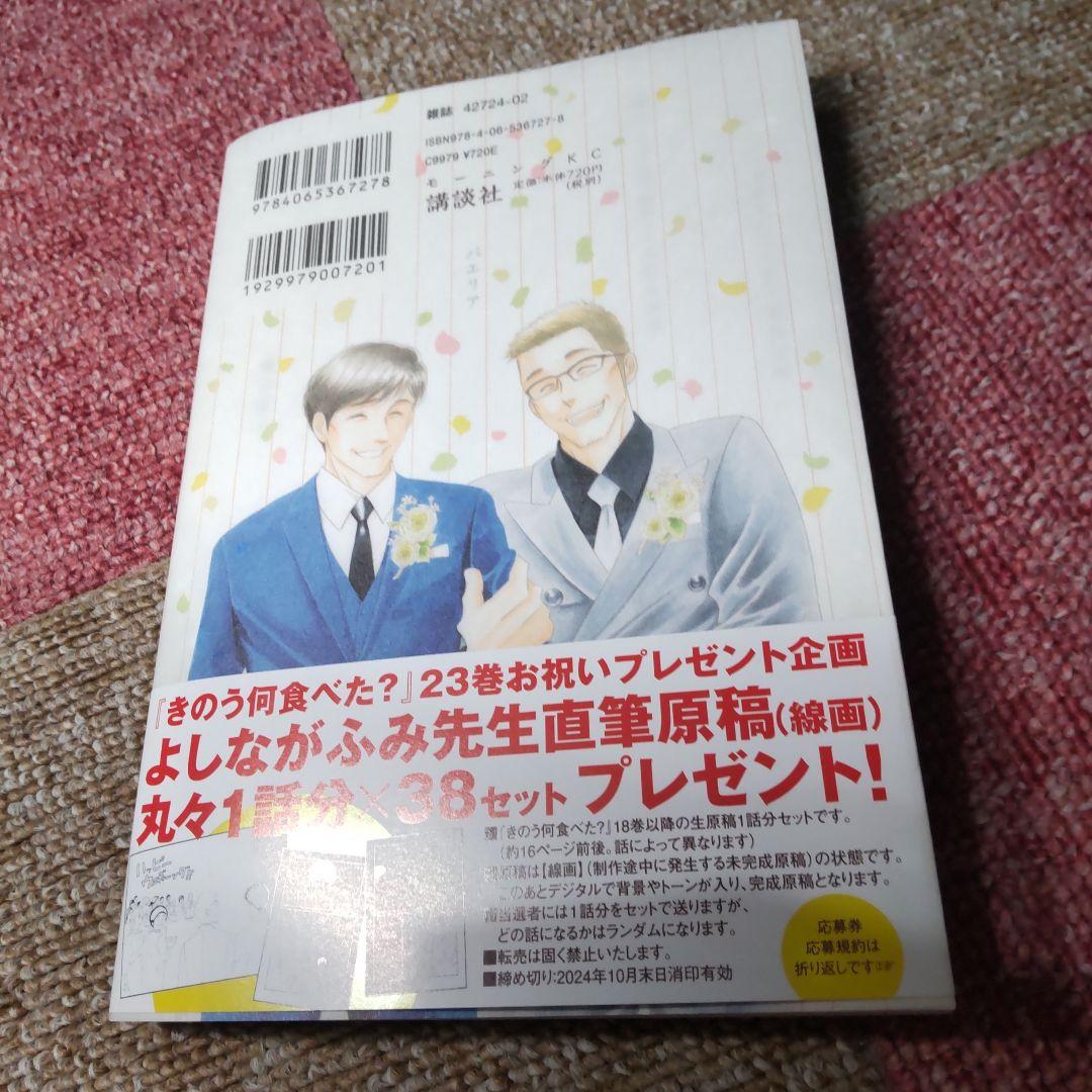 きのう何食べた？23巻 - メルカリ
