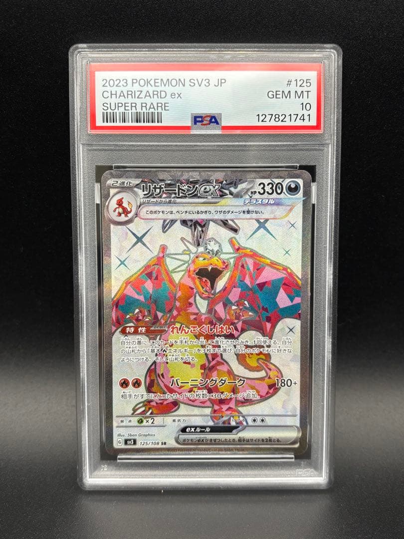 PSA10 リザードンex SR sv3 黒炎の支配者 リザードンex SR SV3【PSA10】黒炎の支配者 125/108 - メルカリ