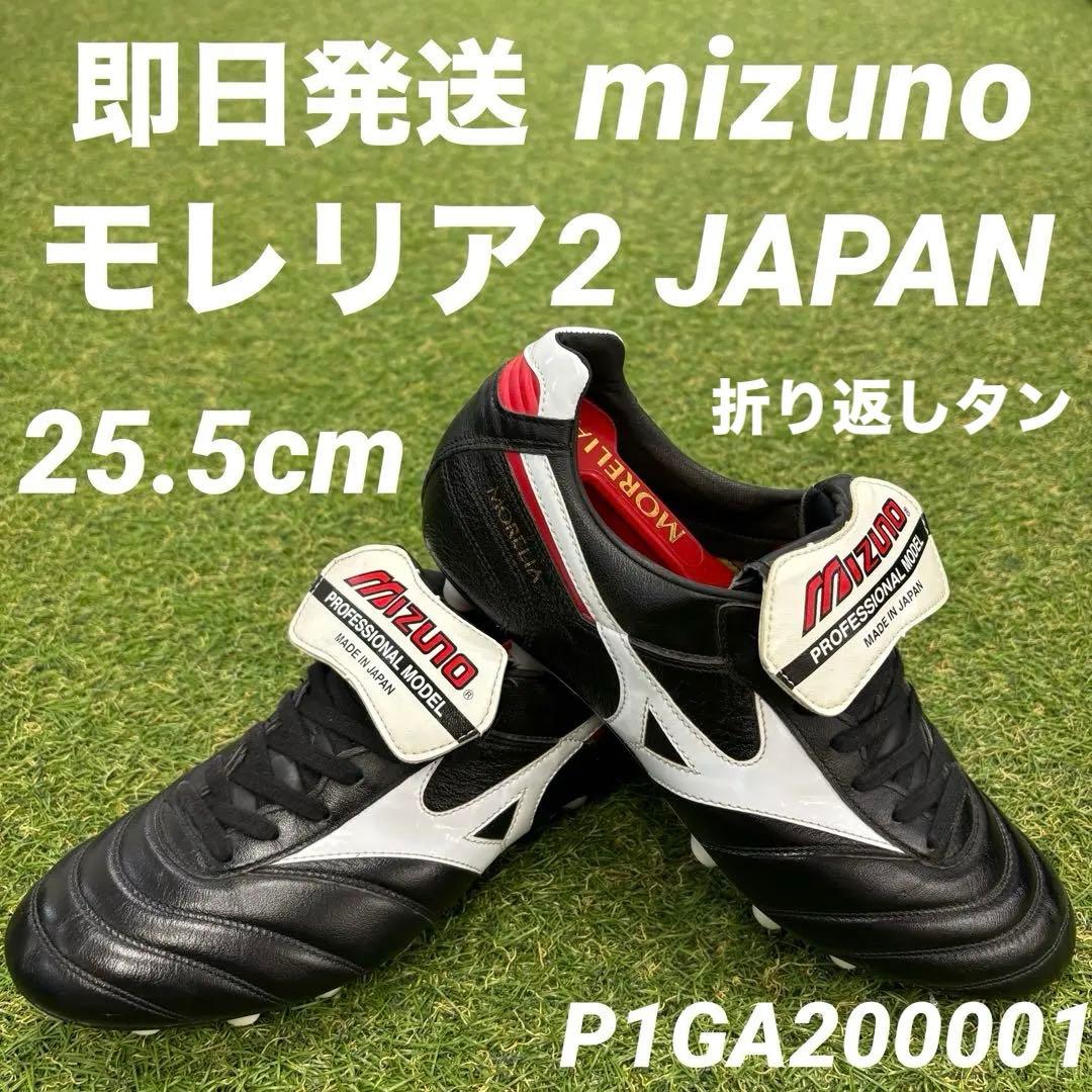 即日発送】mizuno モレリア2 JAPAN 25.5cm 日本製 - メルカリ