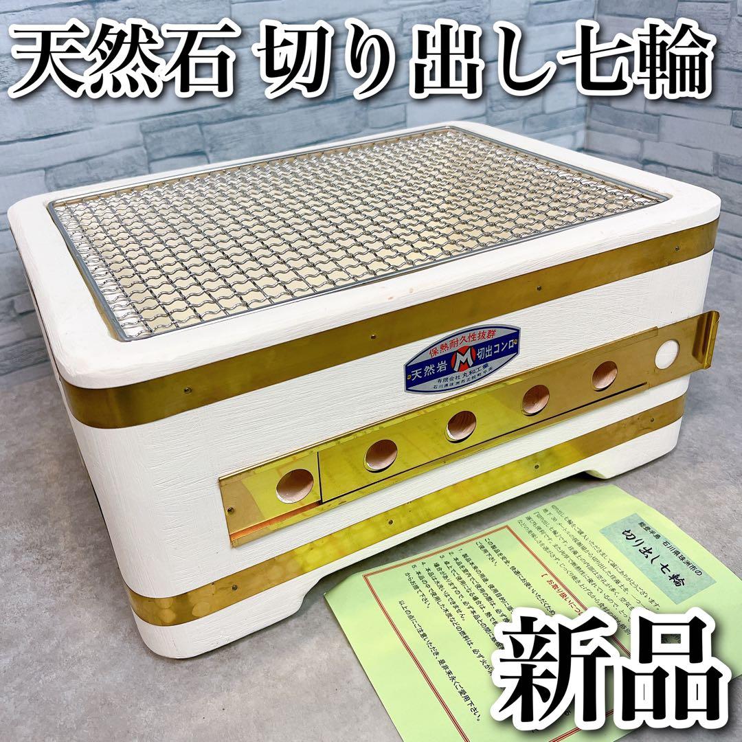 天然石 切り出し七輪 丸和工業 珪藻土 純国産 高級 能登 角型