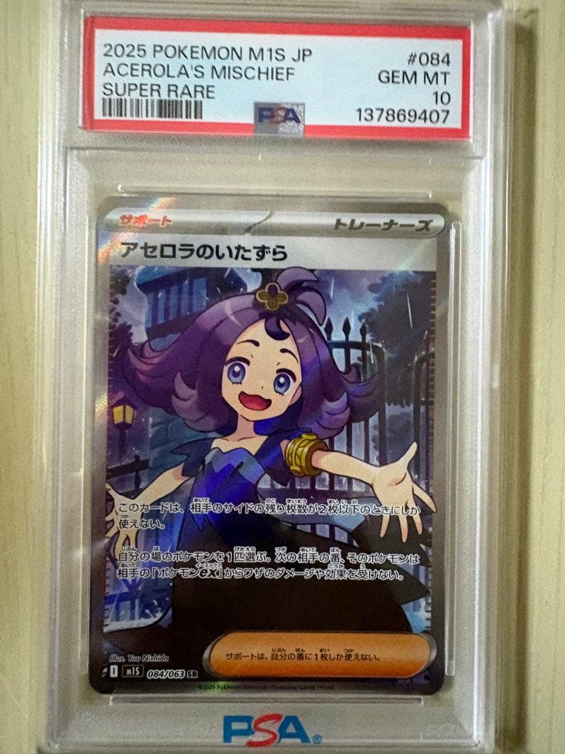 アセロラのいたずら PSA10 - メルカリ