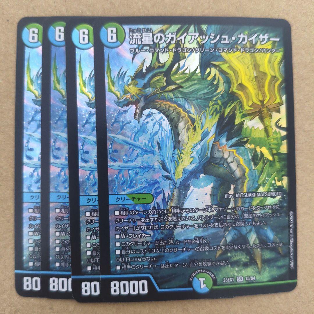 流星のガイアッシュ・カイザー 4枚 ガイアッシュカイザー - メルカリ