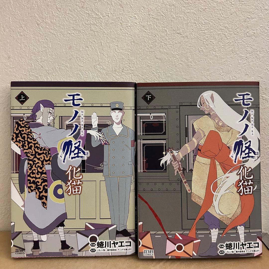 モノノ怪　化猫　上下巻セット Amazon.co.jp: モノノ怪 1 (ヤングガンガンコミックス) : 怪 ~ayakashi