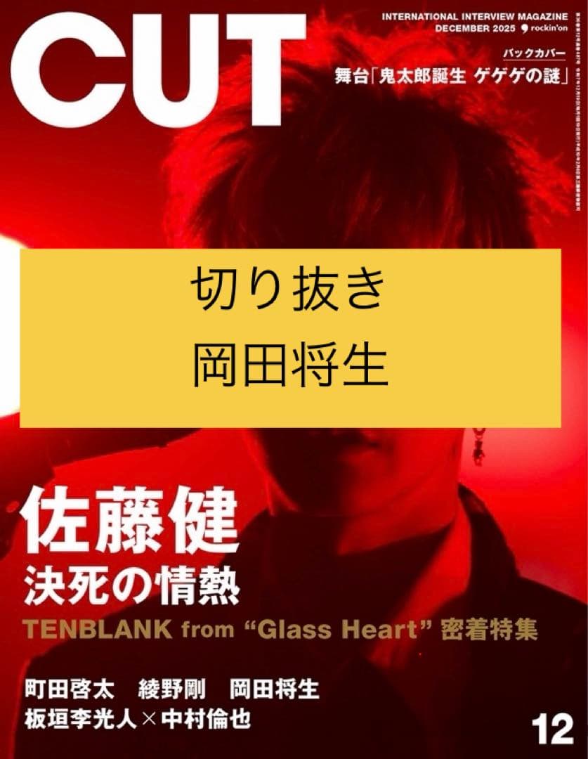 CUT 切り抜き 岡田将生 2025年12月号 - メルカリ