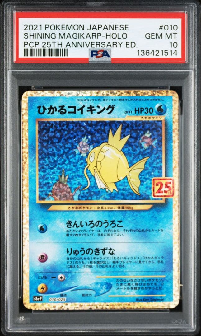 PSA10】ひかるコイキング プロモカード 25th ANNIVERSARY - メルカリ