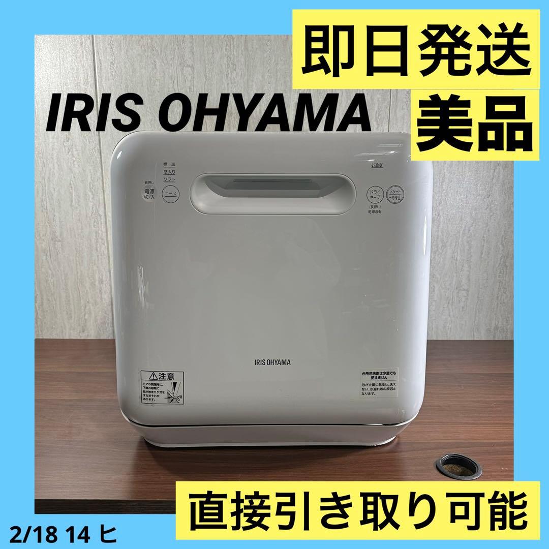 美品 アイリスオーヤマ 食器洗い乾燥機 ISHT-5000 家庭用 20年製
