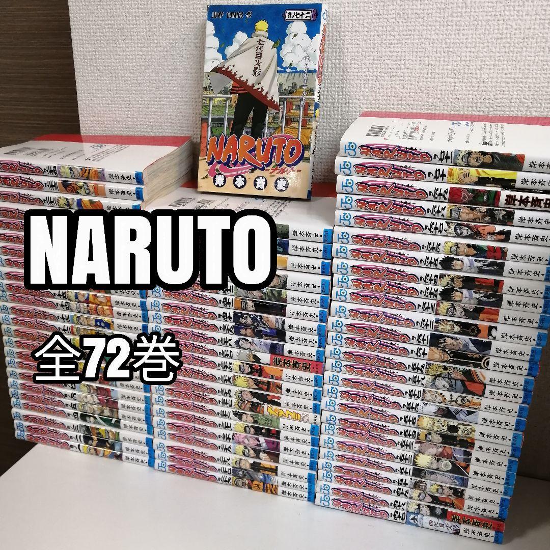 L*e様 ナルト　NARUTO　全72巻　全巻　セット　漫画　①　送料無料 NARUTO-ナルト- コミック 全72巻完結セット (ジャンプコミックス