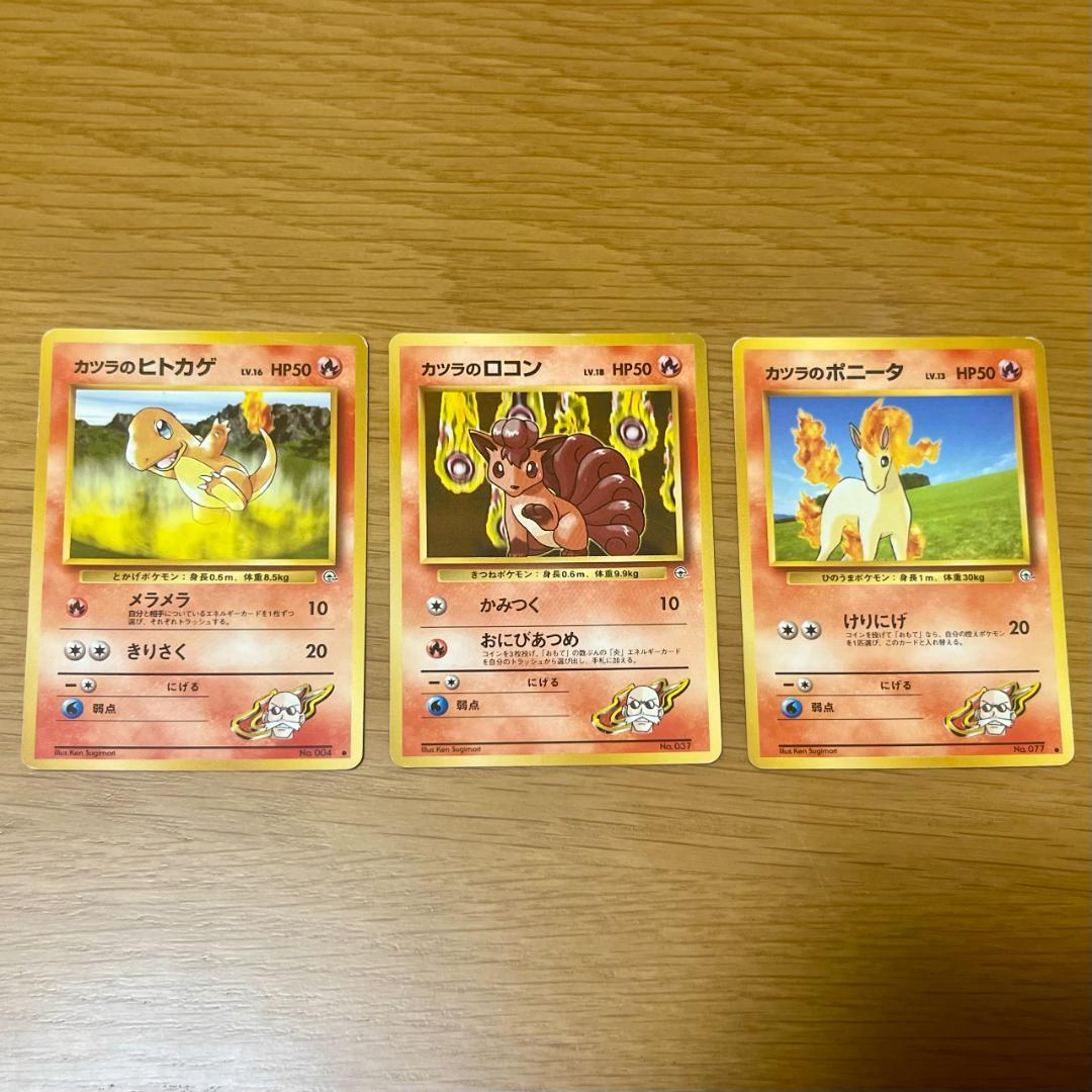 ポケモンカード 旧裏 カツラのポケモン（炎タイプ）3種3枚セット
