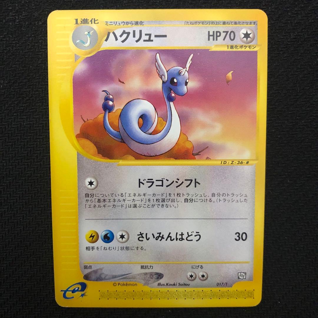 ポケモンカード ハクリュー 017/T プロモ トレーナーズ カードe 9402