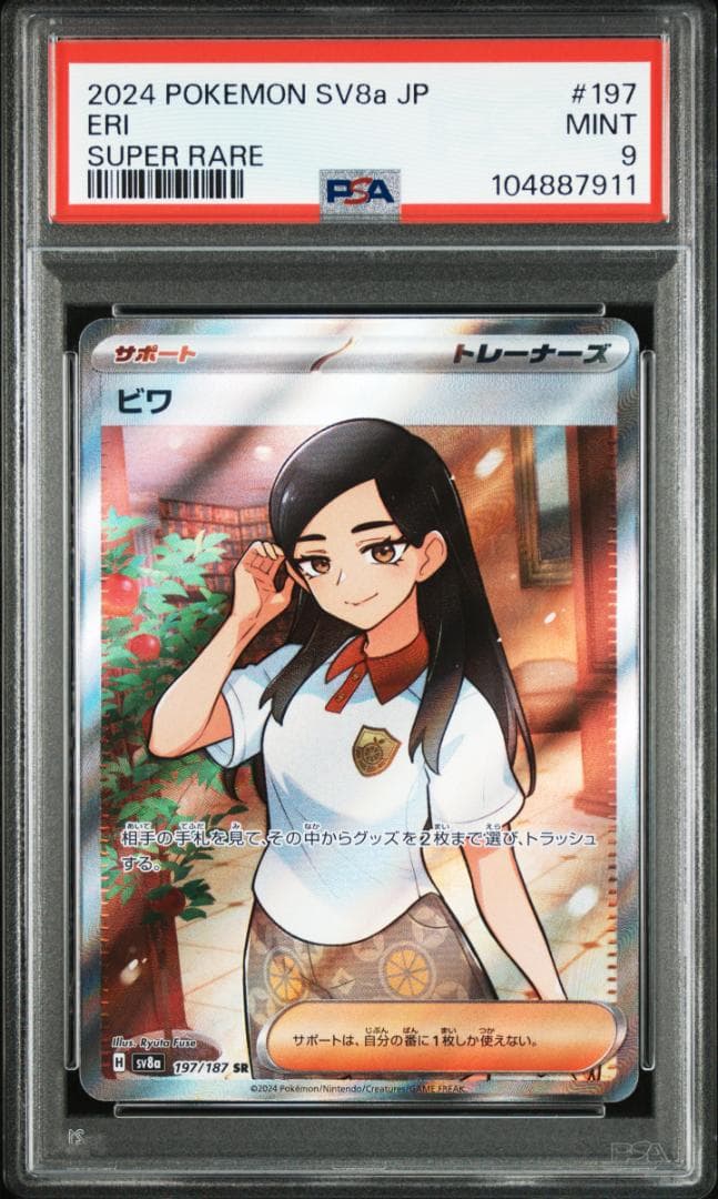 ポケモンカード ビワSR（PSA10）＆SAR（PSA9）連番+1（合計3枚