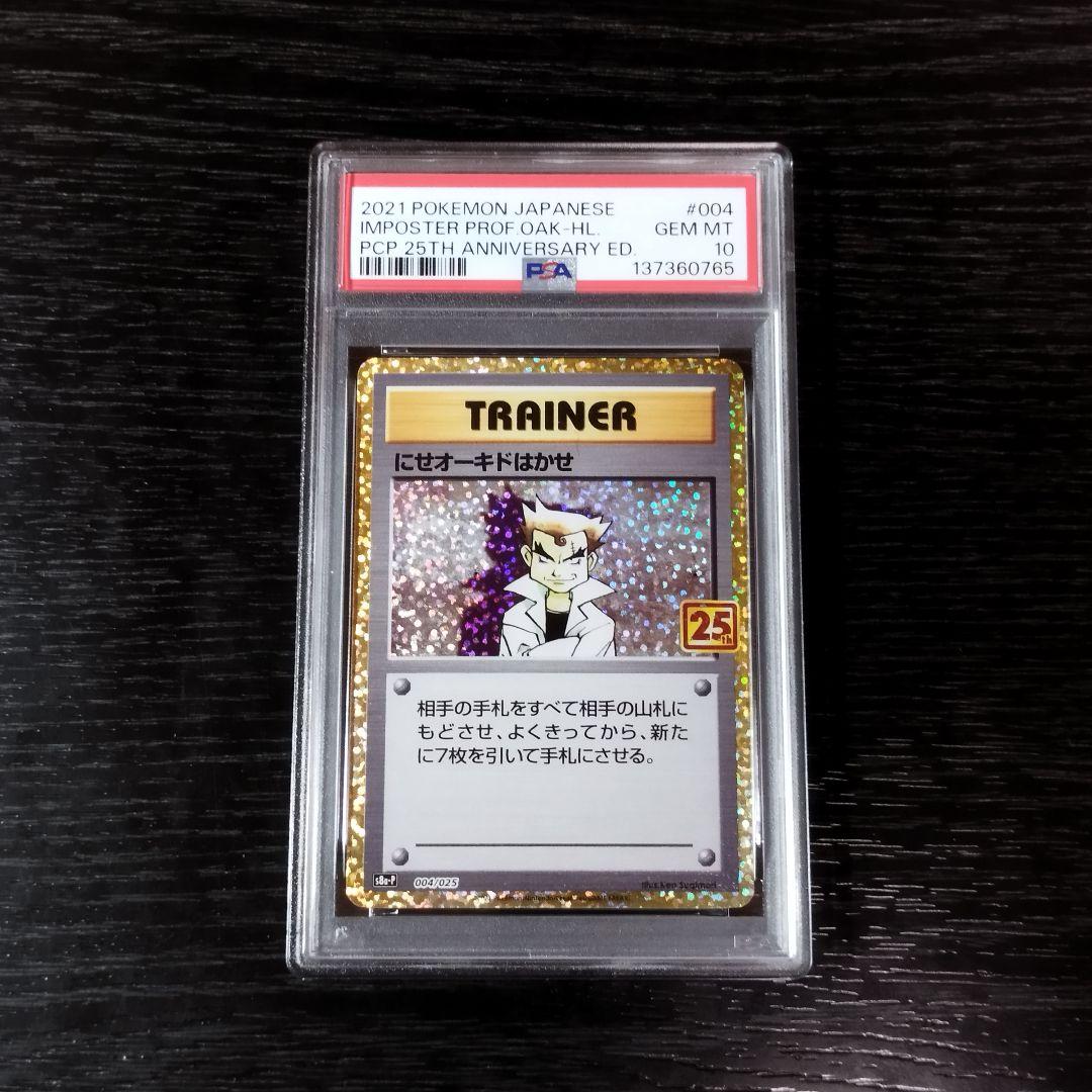 PSA10 にせオーキドはかせ 25th ポケモン ポケカ - メルカリ
