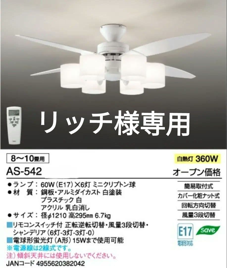 DAIKO AS-542 大光電機 ダイコー シーリング ファン ライト 薄型 murauchi3_4955620720363