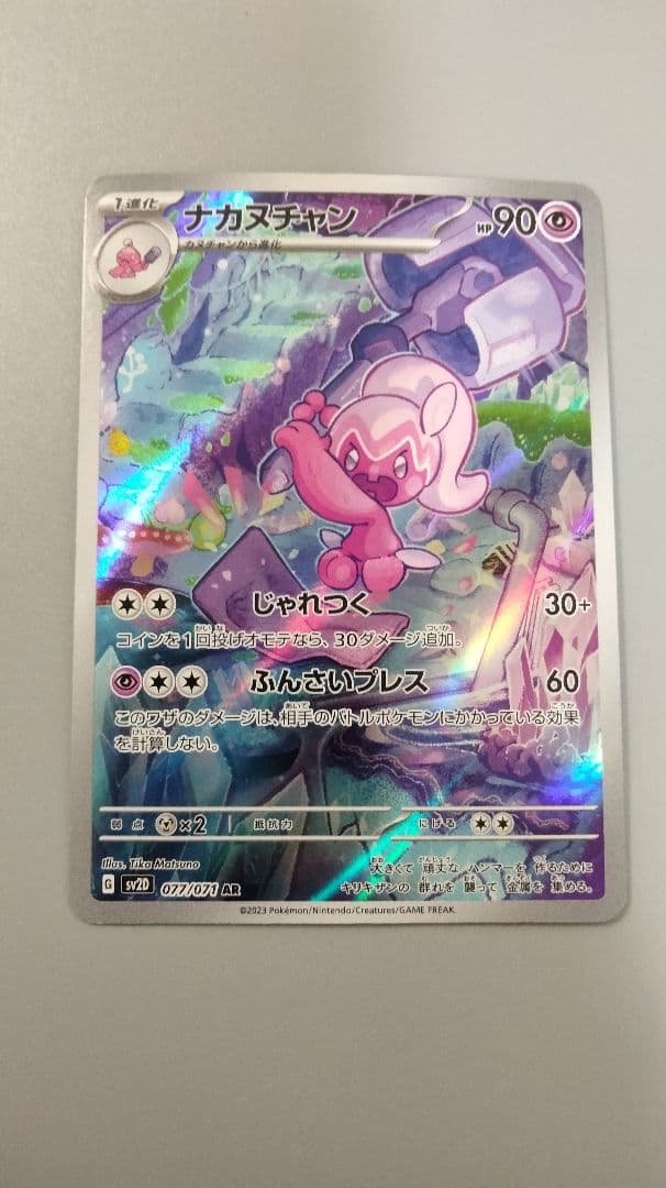 ポケモンカード ナカヌチャン AR 077/071 クレイバースト 即購入ok