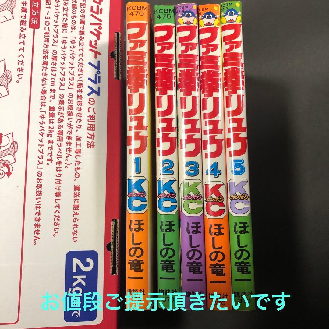 お値段お付け希望です　ファミ拳リュウ　全巻セット　全て初版です　コミックボンボン Amazon.co.jp: ファミ拳リュウ 1 (コミックボンボン) : ほしの 竜一: 本