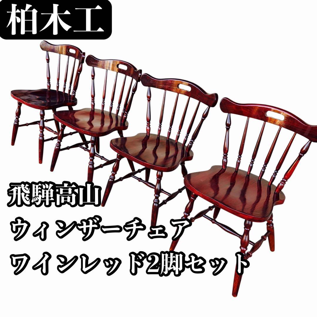 飛騨高山 柏木工 ウィンザーチェア 2脚セット ダイニングチェア ワインレッド② 楽天市場】【ふるさと納税】【KASHIWA】K-WINDSOR(K-ウィンザー