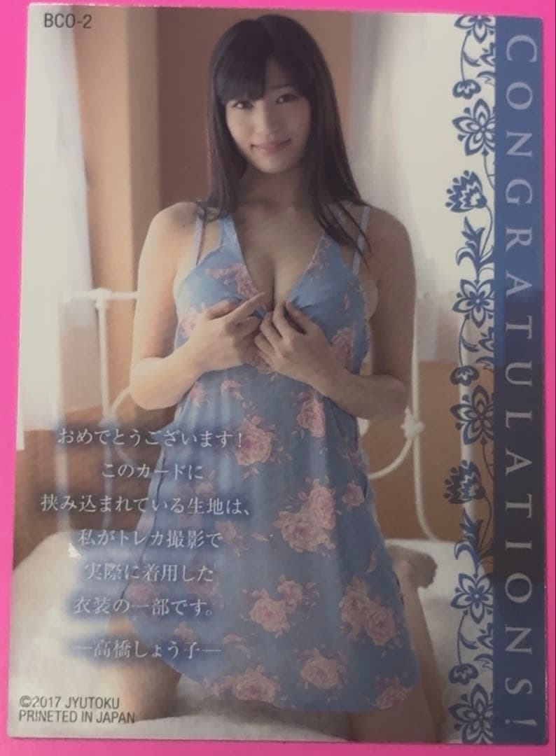 【300枚限定】高橋しょう子 Big Costume IN CARD