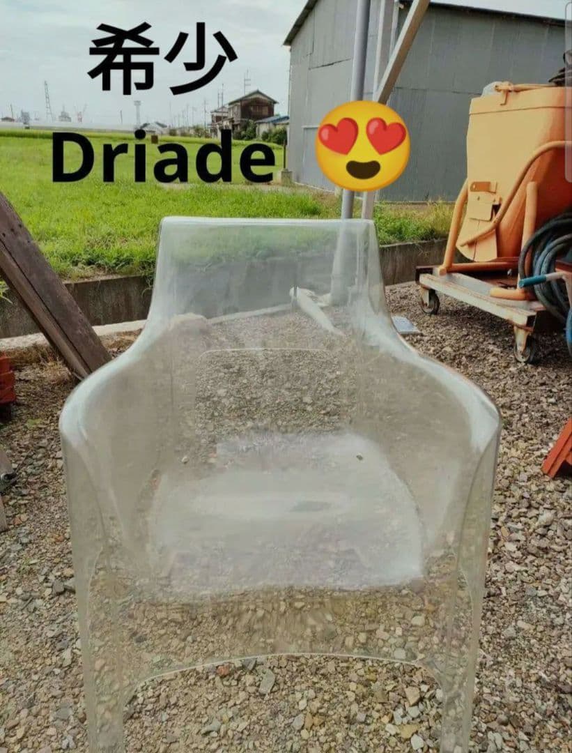 超希少　Driade ドリアデ　kiss me goodbye イタリア製 １脚