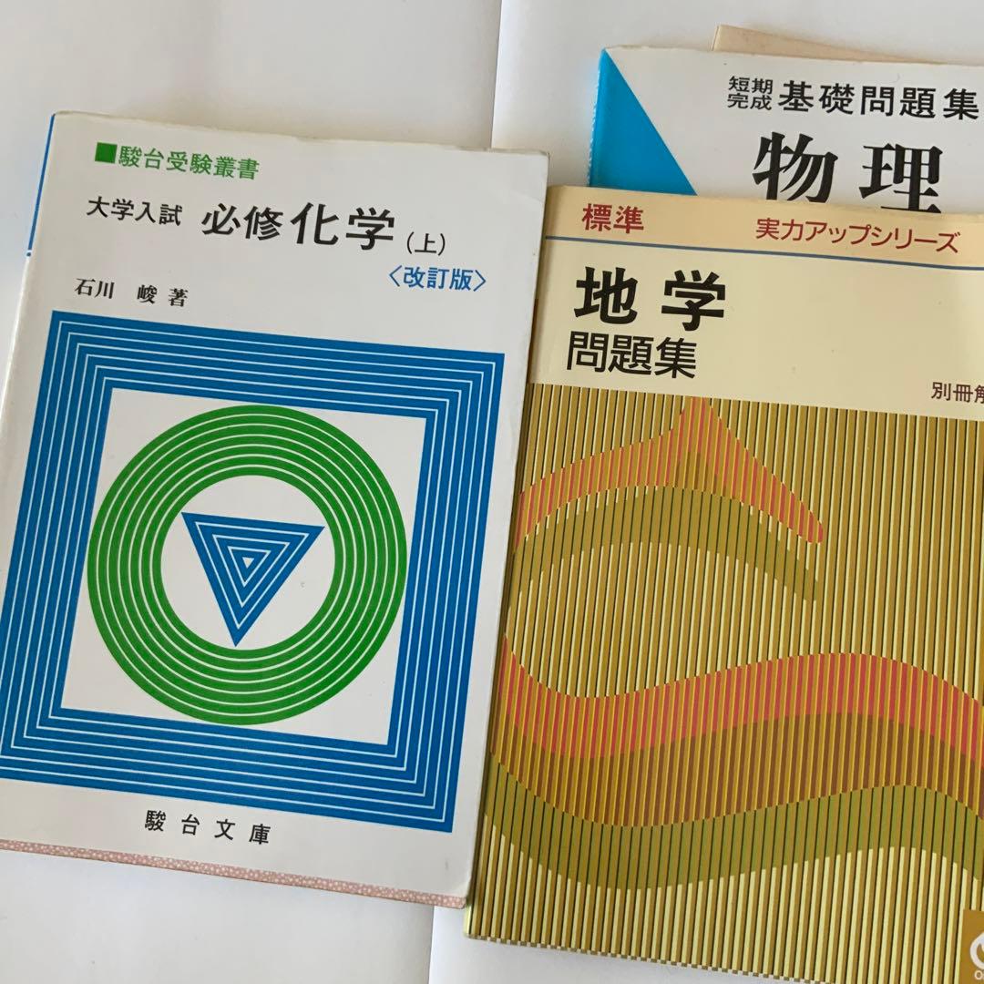 80年代 参考書問題集 化学 地学 物理 - メルカリ