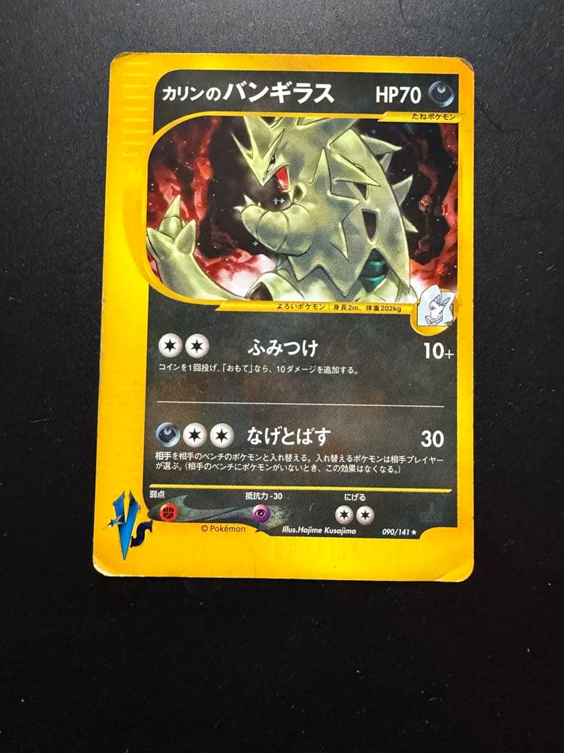 カリンのバンギラス ★ ポケモンカード★VS 090/141 カリンのバンギラス ☆ ポケモンカード☆VS 090/141 PSA9 - メルカリ