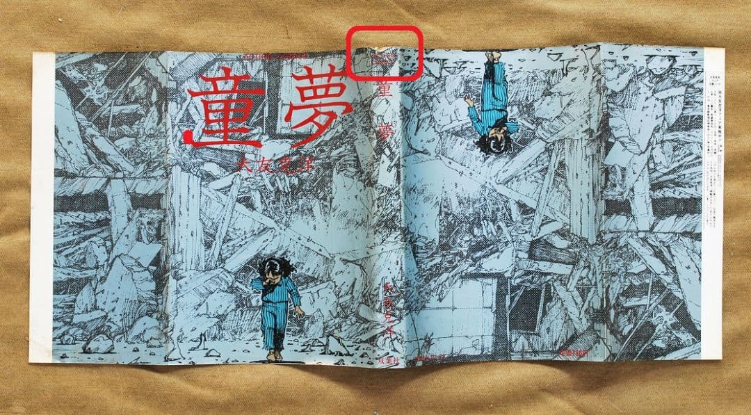 童夢/大友克洋/1983年初版本/双葉社/アクション・コミックス - メルカリ