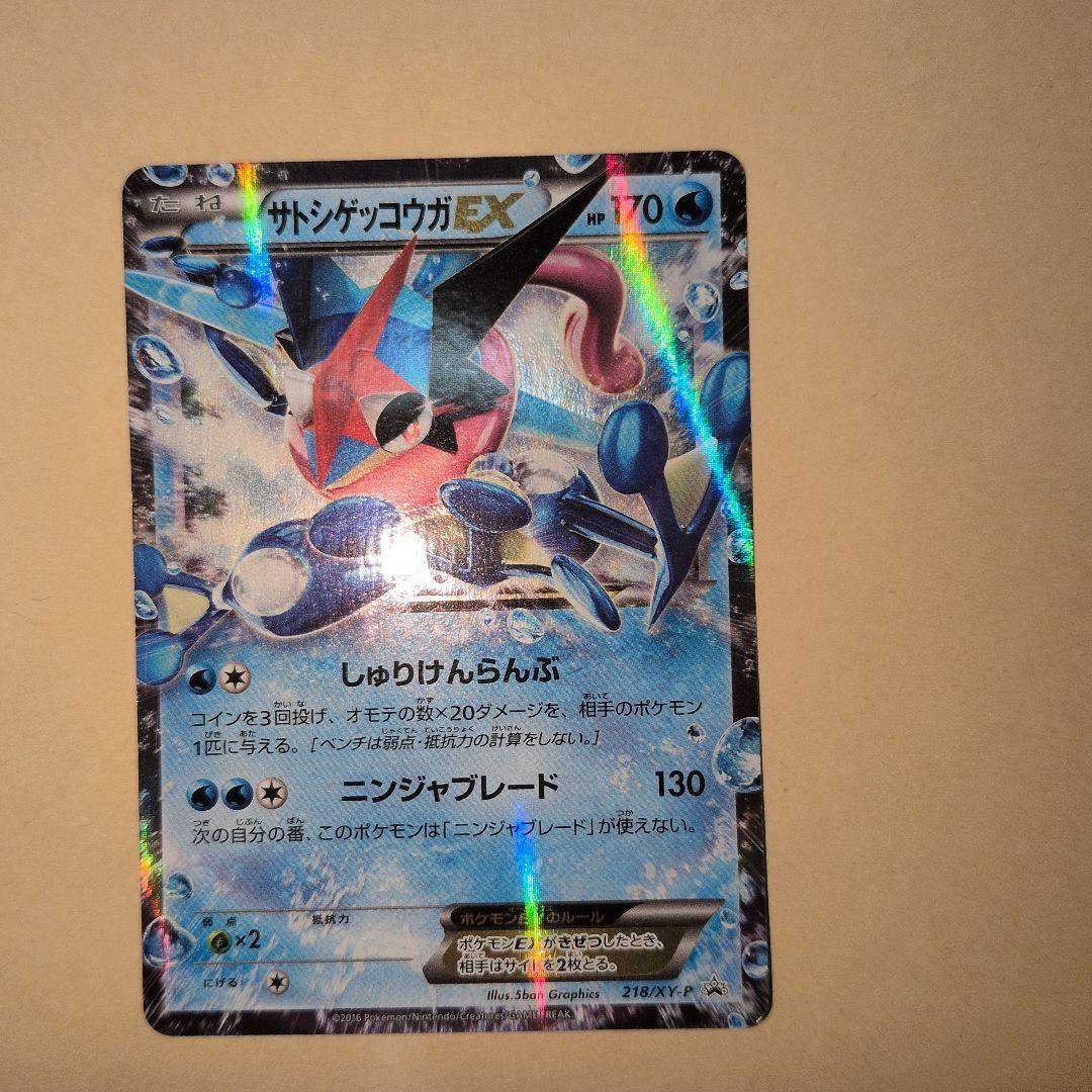 サトシゲッコウガ 状態B】サトシゲッコウガEX PROMO (218/XY-P) [XYP] の通販・買取価格