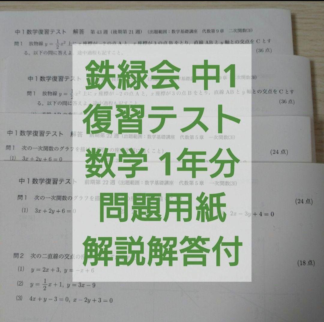 鉄緑会 中1数学 復習テスト 1年分 B4 問題用紙と解答解説付 - メルカリ
