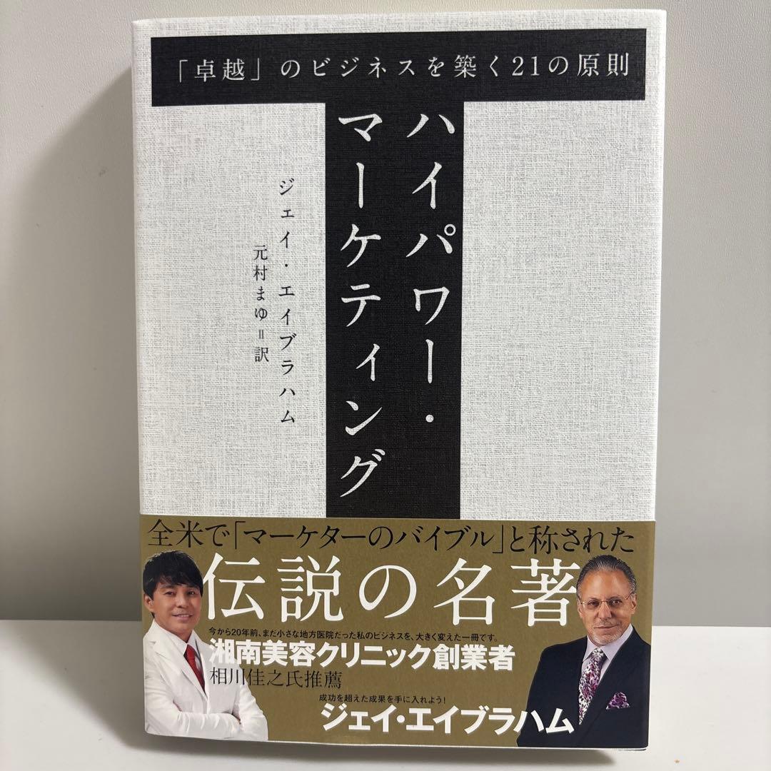 ハイパワーマーケティング ジェイ・エイブラハム著 - メルカリ