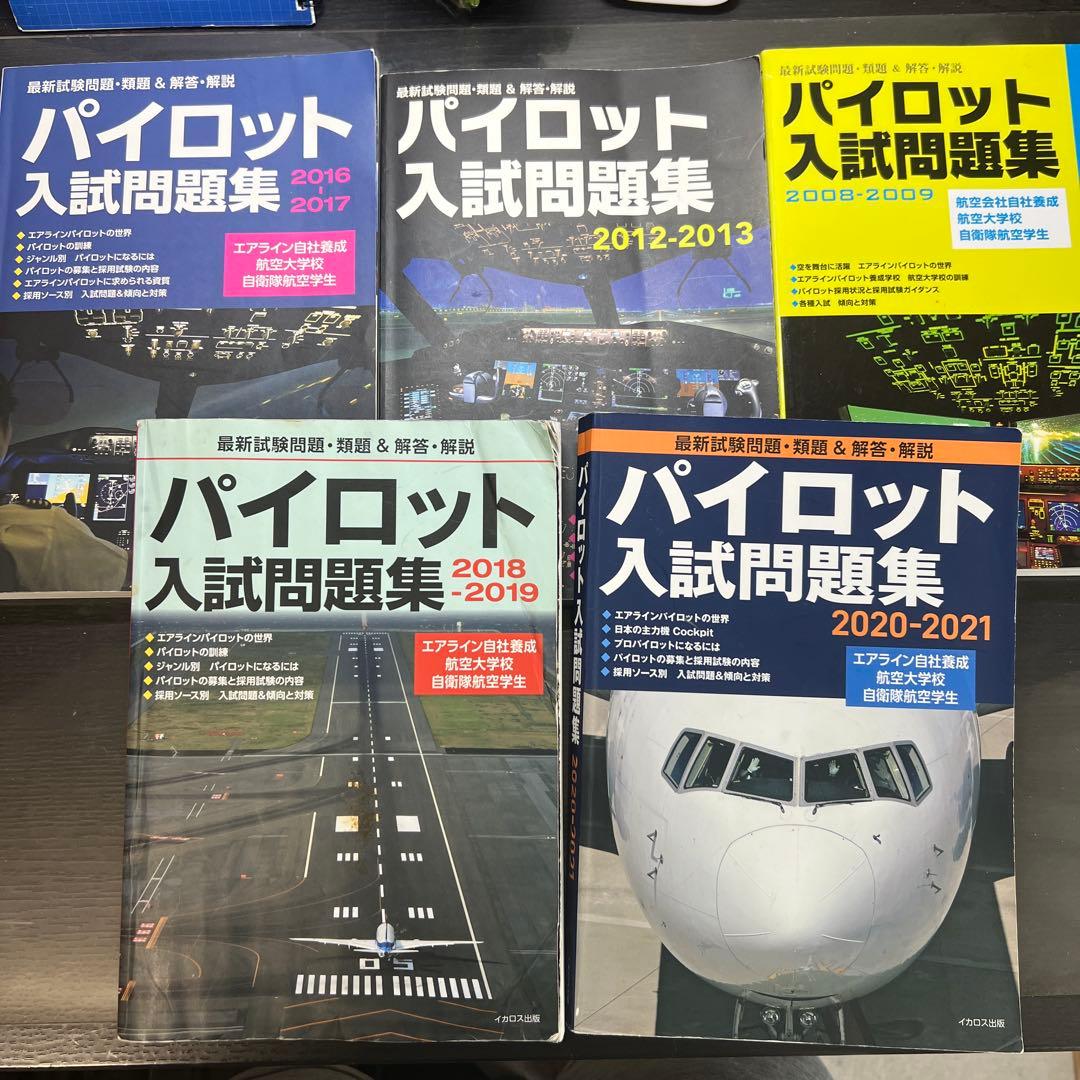 パイロット入試問題集 5冊10年分　(即購入可) 最終価格 パイロット入試問題集 2020-2021 | イカロスアカデミー, イカロス出版