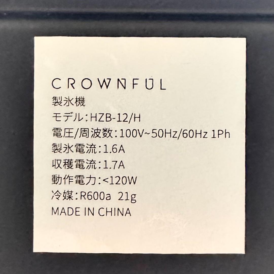 【美品】CROWNFUL 小型 家庭用 製氷機 HZB-12/H 1.2L