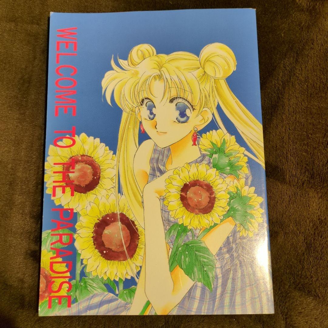 セーラームーン同人誌まとめ売り REVERSE 作