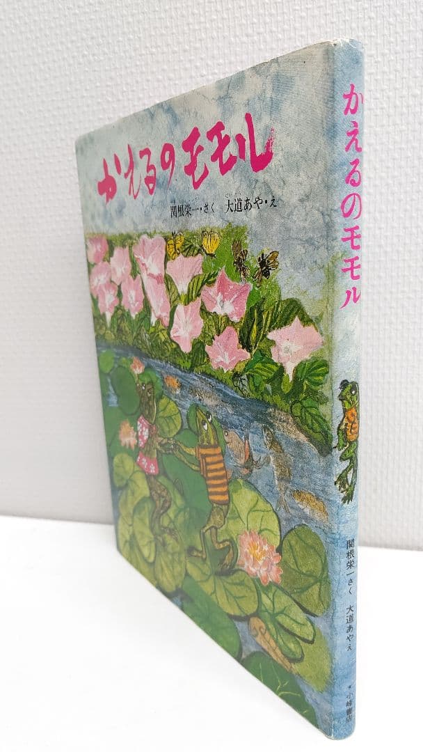 かえるのモモル』関根栄一・さく 大道あや・え 絶版 稀覯本中の稀覯本